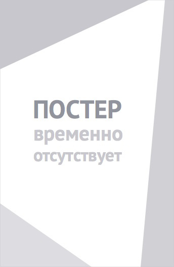 Американский недоросль (2012)